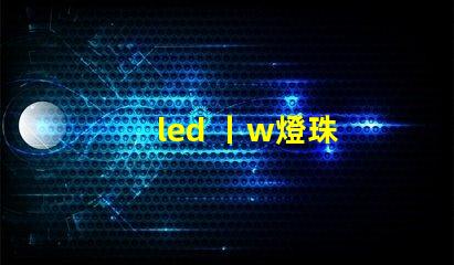led 丨w燈珠